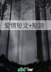 愛情短文+短詩