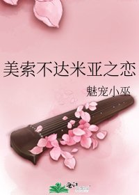 美索不達米亞之戀