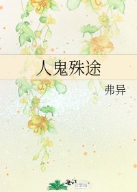 人鬼殊途