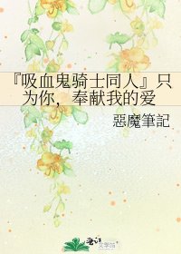 『吸血鬼骑士同人』只为你,奉献我的爱