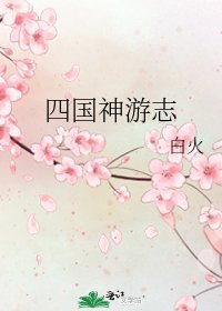 四國神遊志
