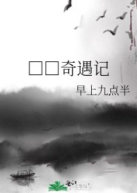 □□奇遇记