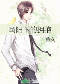 墨阳下的拥潜