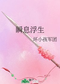 瞬息浮生