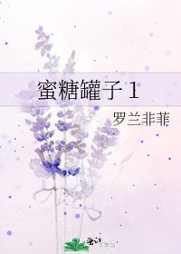 蜜糖罐子1