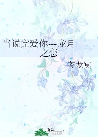 當說完愛你---龍月之戀