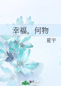 幸福,何物