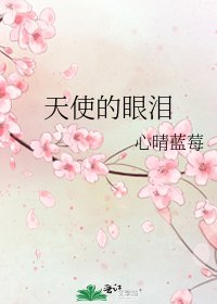 天使的眼泪