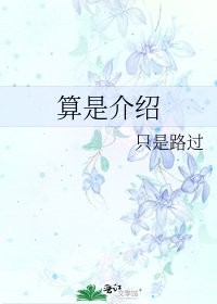 算是介紹