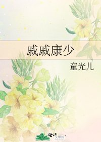 慼慼康少