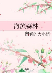 海濱森林