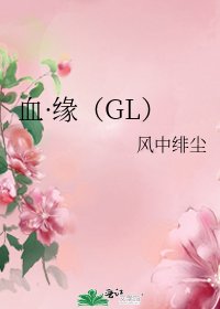 血·缘(GL)