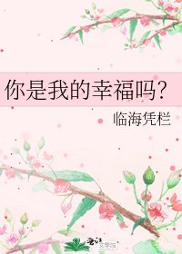 你是我的幸福嗎?