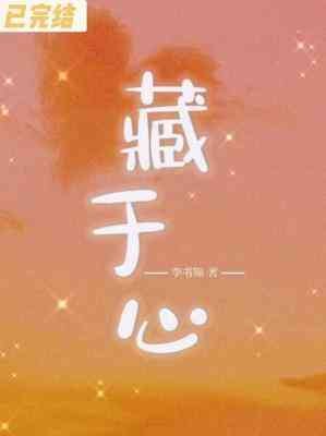 藏於心