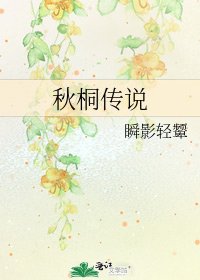 秋桐传说