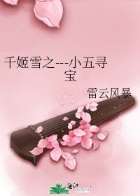 千姬雪之---小五寻宝
