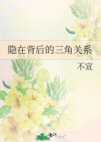 隐在背后的三角关系