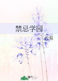禁忌學園
