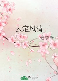雲定風清