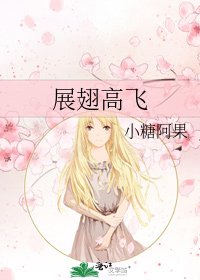 展翅高飛