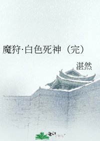 魔狩·白色死神(完)
