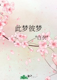 此梦彼梦