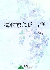 梅勒家族的古堡