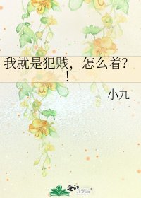 我就是犯贱,怎么着?!