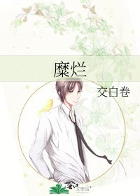 糜烂