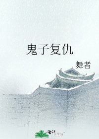 鬼子復仇