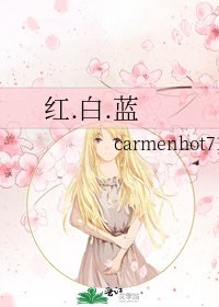 红.白.蓝