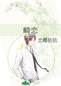 畸戀