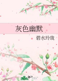 灰色幽默