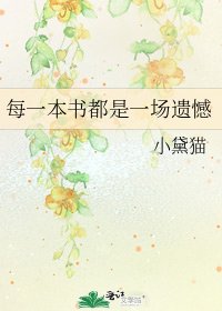 每一本書都是一場遺憾