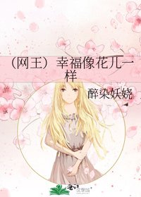 (网王)幸福像花儿一样