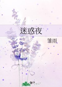 迷惑夜