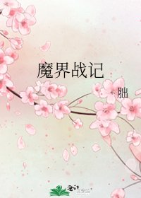 魔界战记