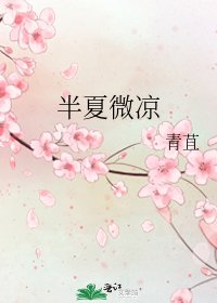 半夏微涼