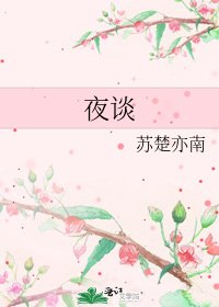 夜談