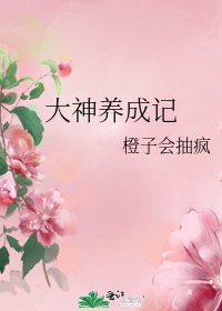 大神養成記