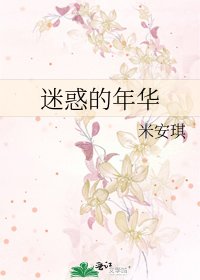 迷惑的年华