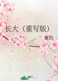 长大(重写版)