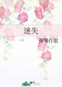 迷失