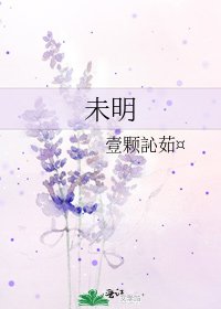 未明
