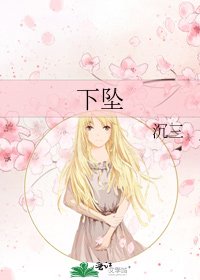 下墜