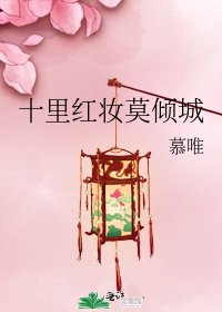 十里紅妝莫傾城