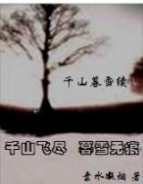 千山暮雪续