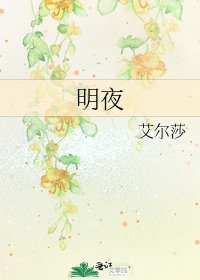 明夜