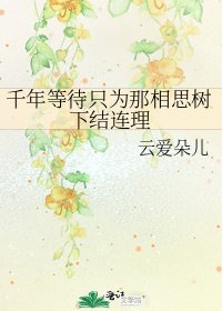 千年等待只為那相思樹下結連理