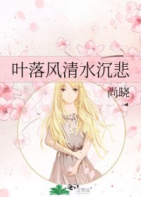 叶落风清水沉悲